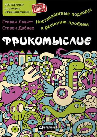 Стивен Левитт, Стивен Дабнер. Фрикомыслие. Нестандартные подходы к решению проблем