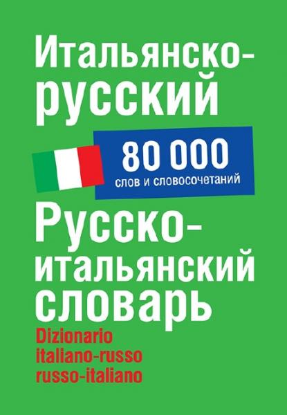 Г.Ф. Зорько. Итальянско-русский. Русско-итальянский словарь. Около 80 000 слов и словосочетаний