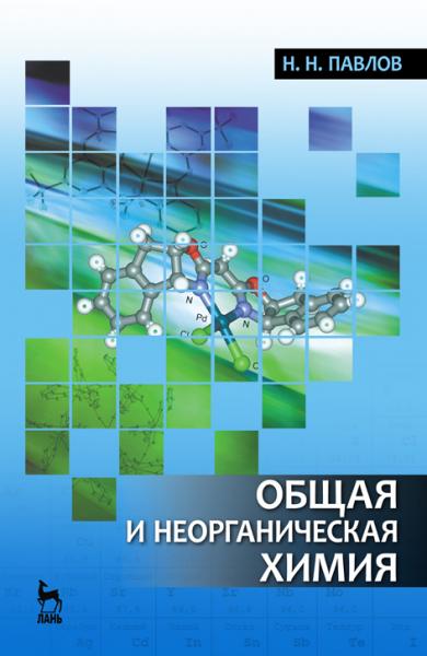 Н.Н. Павлов. Общая и неорганическая химия