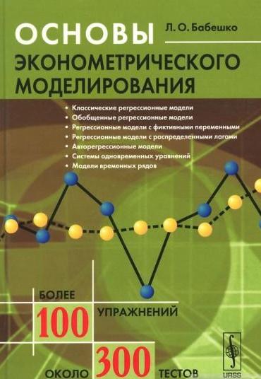 Л.О. Бабешко. Основы эконометрического моделирования