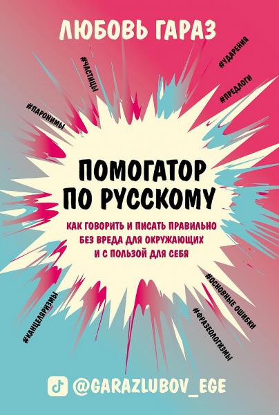 Любовь Гараз. Помогатор по русскому. Как говорить и писать правильно без вреда для окружающих и с пользой для себя