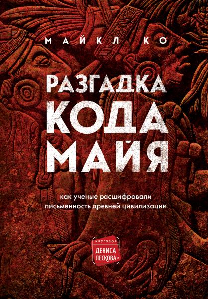 Разгадка кода майя. Как ученые расшифровали письменность древней цивилизации