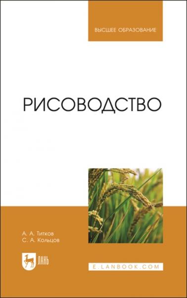 А.А. Титков. Рисоводство