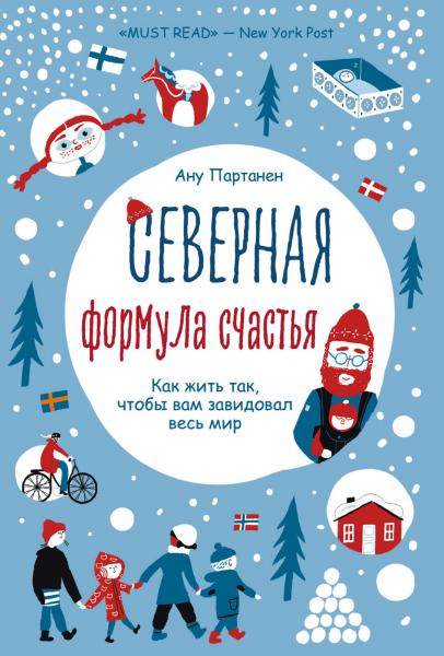 Ану Партанен. Северная формула счастья. Как жить, чтобы вам завидовал весь мир