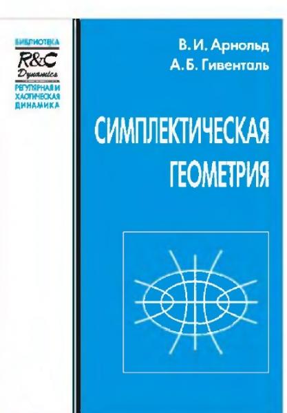 Симплектическая геометрия