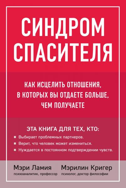 Мэри Ламия. Синдром спасителя. Как исцелить отношения, в которых вы отдаете больше, чем получаете