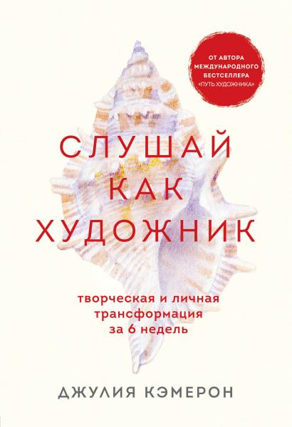 Дж. Кэмерон. Слушай как художник. Творческая и личная трансформация за 6 недель