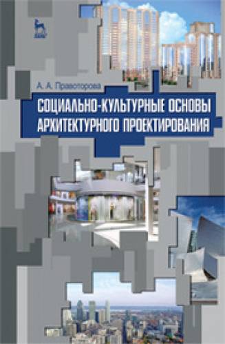 А.А. Правоторова. Социально-культурные основы архитектурного проектирования