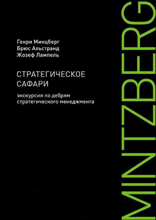 Генри Минцберг, Брюс Альстранд, Жозеф Лампель. Стратегическое сафари. Экскурсия по дебрям стратегического менеджмента