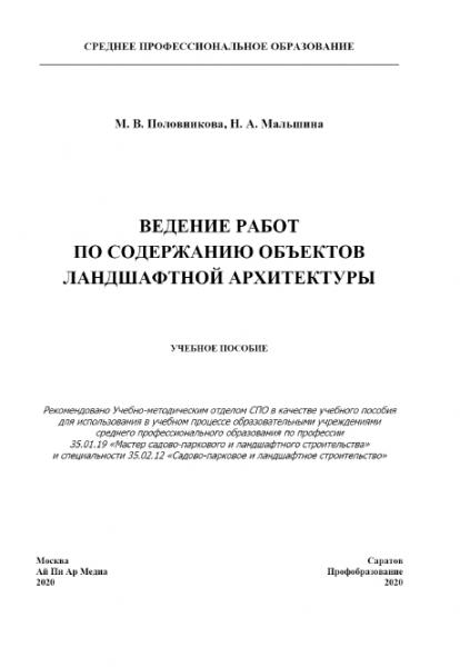 М.В. Половникова. Ведение работ по содержанию объектов ландшафтной архитектуры