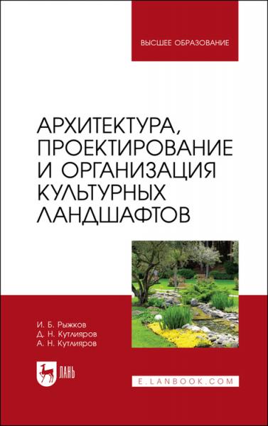 И.Б. Рыжков. Архитектура, проектирование и организация культурных ландшафтов