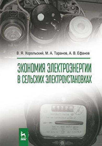 В.Я. Хорольский. Экономия электроэнергии в сельских электроустановках