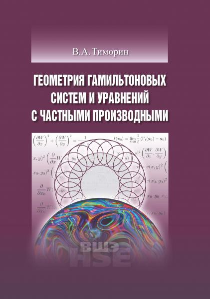 В.А. Тиморин. Геометрия гамильтоновых систем и уравнений с частными производными