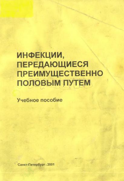 Инфекции, передающиеся преимущественно половым путем