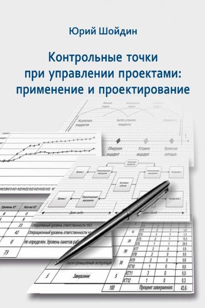 Контрольные точки при управлении проектами