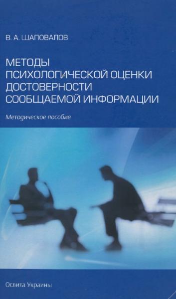 Методы психологической оценки достоверности сообщаемой информации