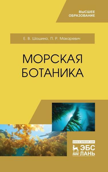 Е.В. Шошина. Морская ботаника