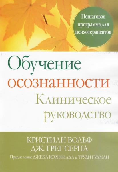 К. Вольф. Обучение осознанности. Клиническое руководство. Пошаговая программа для психотерапевтов