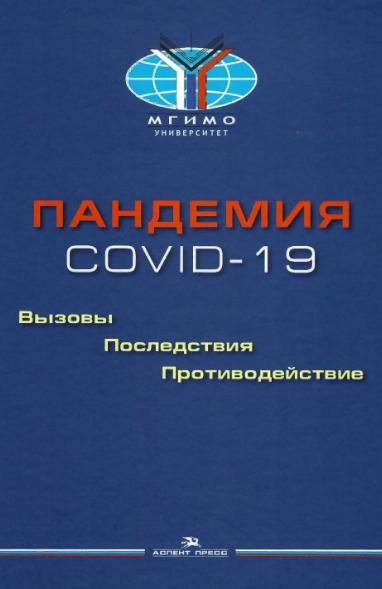 А.В. Торкунов. Пандемия COVID-19. Вызовы, последствия, противодействие