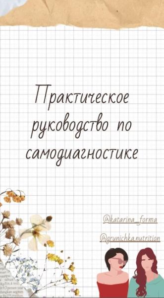 Практическое руководство по самодиагностике