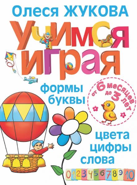 Учимся играя. Формы, буквы, цвета, цифры, слова