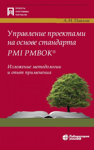 А.Н. Павлов. Управление программами проектов на основе стандарта PMI PMBOK®. Изложение методологии и опыт применения