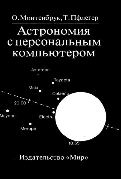 Астрономия с персональным компьютером