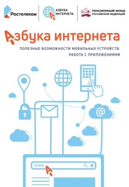 Азбука Интернета. Полезные возможности мобильных устройств. Работа с приложениями