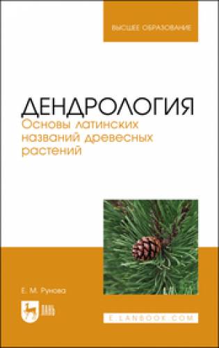 Е.М. Рунова. Дендрология. Основы латинских названий древесных растений