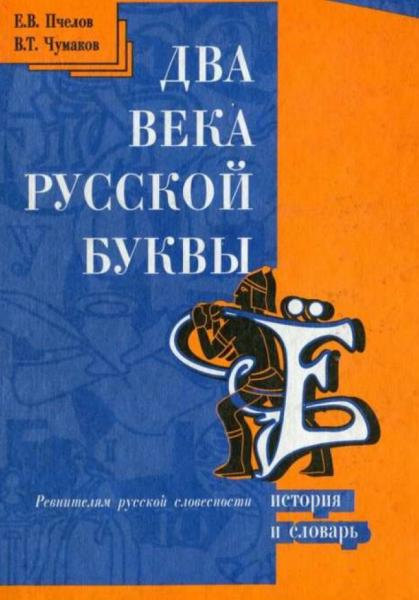 Е.В. Пчелов. Два века русской буквы Ё. История и словарь