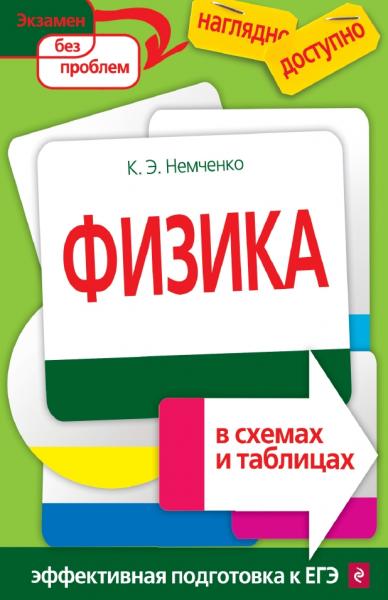 К.Э. Немченко. Физика в схемах и таблицах