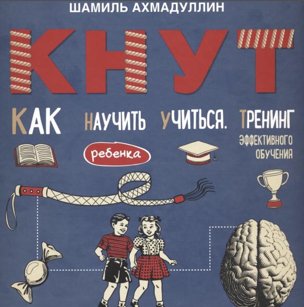 Шамиль Ахмадуллин. КНУТ. Как научить ребенка учиться. Тренинг эффективного обучения