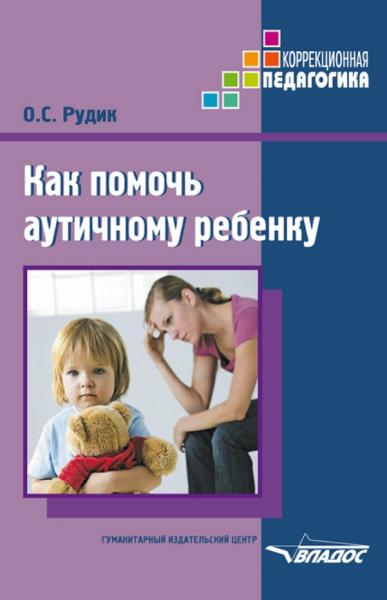 О.С. Рудик. Как помочь аутичному ребенку