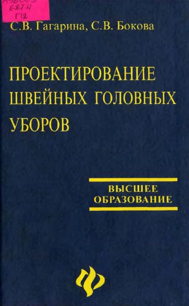 Проектирование швейных головных уборов