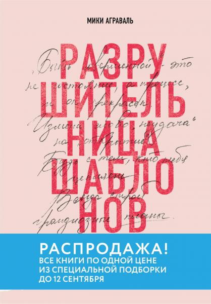 Мики Аграваль. Разрушительница шаблонов. 13 правил, которые больше не нужно соблюдать