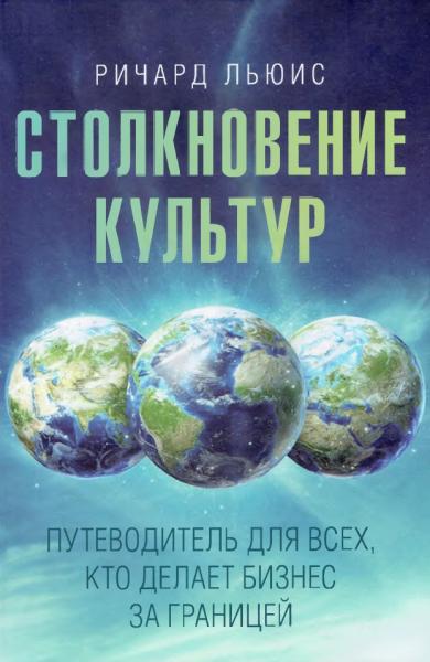 Ричард Льюис. Столкновение культур. Путеводитель для всех, кто делает бизнес за границей