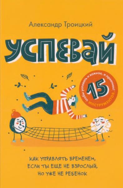 Александр Троицкий. Успевай. Как управлять временем, если ты еще не взрослый, но уже не ребенок