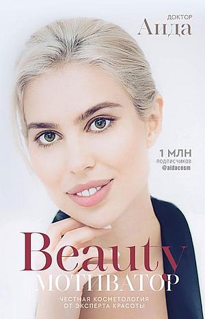 Доктор Аида. Beauty мотиватор. Честная косметология от эксперта красоты