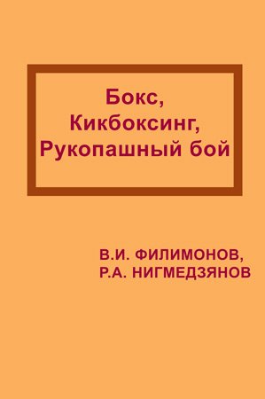 В.И. Филимонов. Бокс, кикбоксинг, рукопашный бой