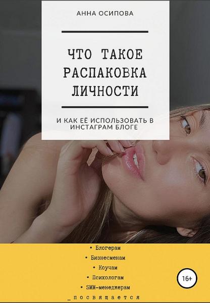 Анна Осипова. Что такое распаковка личности и как её использовать в Инстаграм блоге