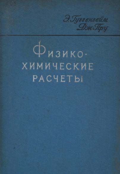 Э. Гуггенгейм. Физико-химические расчеты