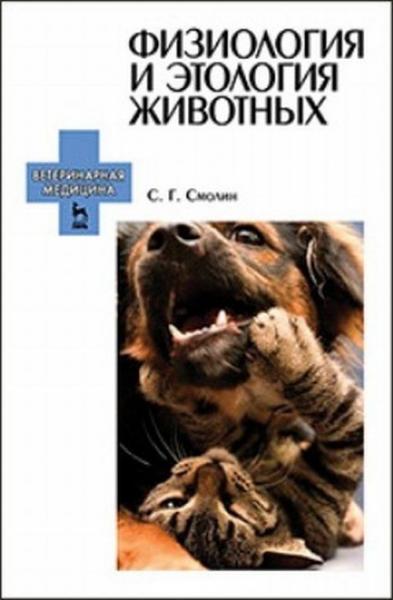 С.Г. Смолин. Физиология и этология животных