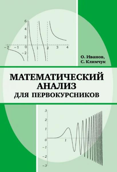 Математический анализ для первокурсников