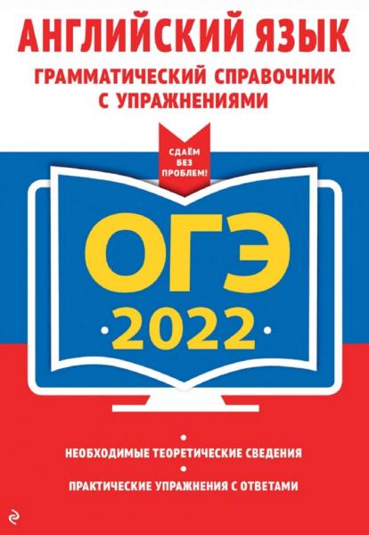 А.В. Смирнов. ОГЭ-2022. Английский язык. Грамматический справочник с упражнениями