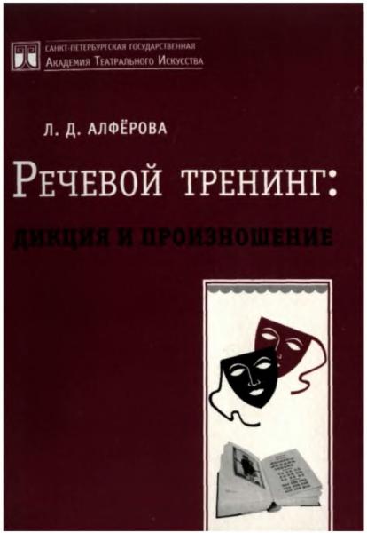 Л.Д. Алферова. Речевой тренинг: дикция и произношение