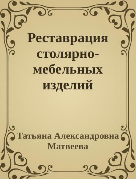 Реставрация столярно-мебельных изделий