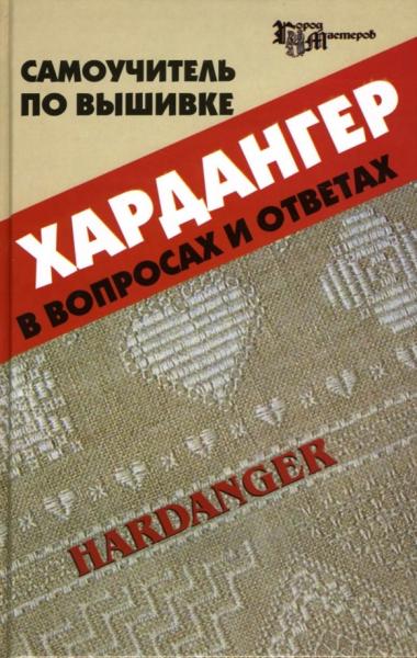 Т.Б. Чижик. Самоучитель по вышивке хардангер в вопросах и ответах