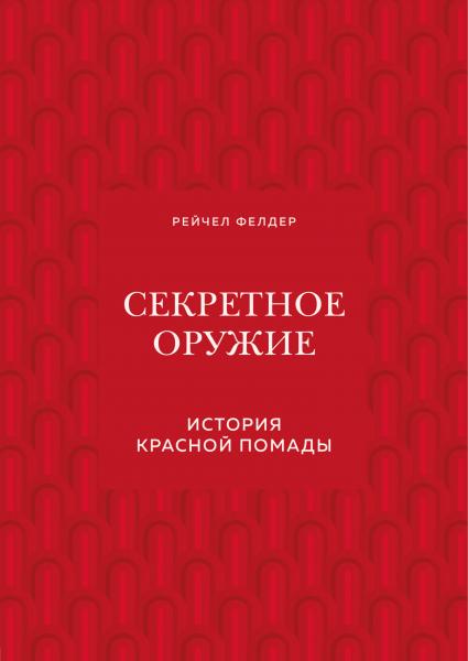 Рейчел Фелдер. Секретное оружие. История красной помады