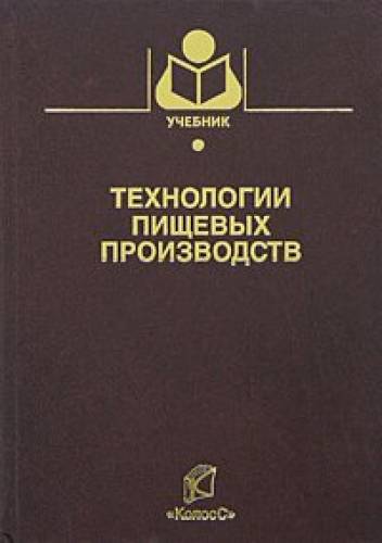 А.П. Нечаев. Технологии пищевых производств