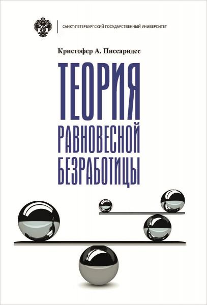 К.А. Писсаридес. Теория равновесной безработицы